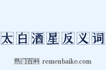 太白酒星反义词是什么意思的图片